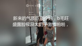 新来的气质巨骚少妇，b毛旺盛露脸极品大奶子激情啪啪，