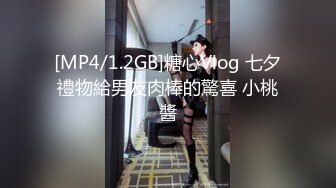 [MP4/1.2GB]糖心Vlog 七夕禮物給男友肉棒的驚喜 小桃醬