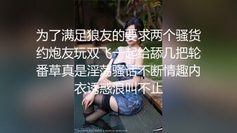 为了满足狼友的要求两个骚货约炮友玩双飞一起给舔几把轮番草真是淫荡骚话不断情趣内衣诱惑浪叫不止