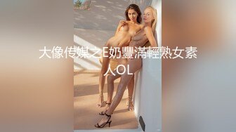 大像传媒之E奶豐滿輕熟女素人OL