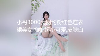 小哥3000元网约粉红色连衣裙美女啪啪,娇小可爱,皮肤白