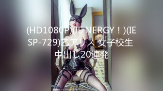 (HD1080P)(IE NERGY！)(IESP-729)乙アリス 女子校生 中出し20連発