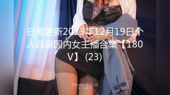 日常更新2023年12月19日个人自录国内女主播合集【180V】 (23)