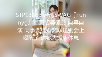 STP13383 台湾SWAG『Funnyg』暗黑版吴佩慈 自导自演 同事要结婚离职送别会上喝醉了 送她去饭店休息