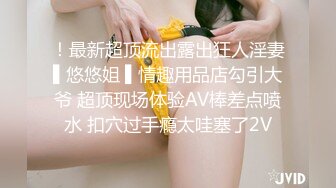 ！最新超顶流出露出狂人淫妻▌悠悠姐 ▌情趣用品店勾引大爷 超顶现场体验AV棒差点喷水 扣穴过手瘾太哇塞了2V