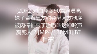 [2DF2]对白淫荡90露脸漂亮妹子背着男友约会男网友彻底被肉棒征服了嗷嗷叫这呻吟声爽死人 2 [MP4/138MB][BT种子]