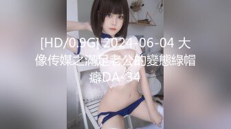 [HD/0.9G] 2024-06-04 大像传媒之滿足老公的變態綠帽癖DA-34