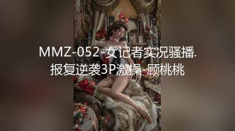 MMZ-052-女记者实况骚播.报复逆袭3P激操-顾桃桃