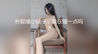 朴妮唛小婊子，能在骚一点吗？