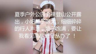 夏季户外公园全裸登山公开露出，小妞胆子很大，细细碎碎的行人声音，奶子饱满，要让我看见非拖进草丛办了 ！