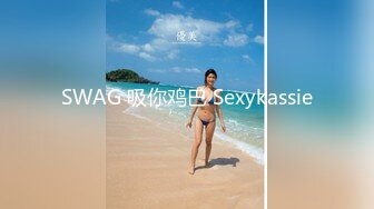 SWAG 吸你鸡巴 Sexykassie