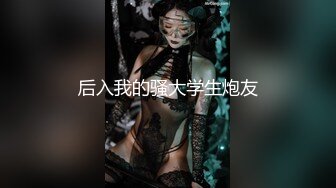 后入我的骚大学生炮友