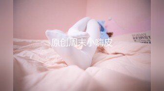 原创周末小嗨皮