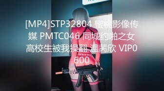 [MP4]STP32804 蜜桃影像传媒 PMTC046 同城约啪之女高校生被我操翻 温苪欣 VIP0600