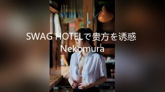 SWAG HOTELで贵方を诱惑 Nekomura