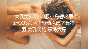 美乳女神2018版小鳥醬之最新COS系列 星奈奈X霞之丘詩羽 美乳粉鮑 黑絲大屌