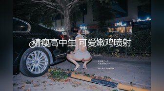 精瘦高中生 可爱嫩鸡喷射