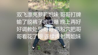 双飞漂亮萝莉姐妹 哥哥打牌输了脱裤子被口爆 晚上再好好调教处男哥哥 两粉穴把哥哥看花了眼 连续内射两姐妹