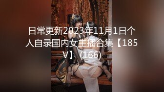 日常更新2023年11月1日个人自录国内女主播合集【185V】 (166)