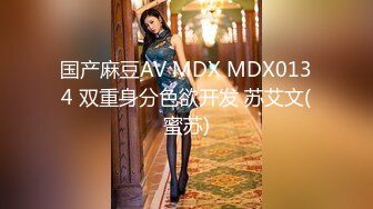 国产麻豆AV MDX MDX0134 双重身分色欲开发 苏艾文(蜜苏)