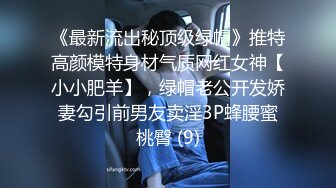 《最新流出秘顶级绿帽》推特高颜模特身材气质网红女神【小小肥羊】，绿帽老公开发娇妻勾引前男友卖淫3P蜂腰蜜桃臀 (9)