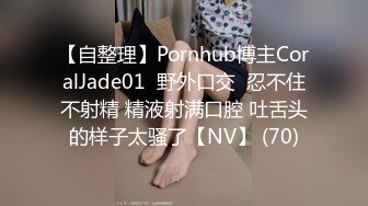 【自整理】Pornhub博主CoralJade01  野外口交  忍不住不射精 精液射满口腔 吐舌头的样子太骚了【NV】 (70)