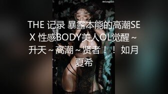 THE 记录 暴露本能的高潮SEX 性感BODY美人OL觉醒～升天～高潮～贤者！！ 如月夏希