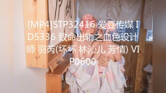 [MP4]STP32416 爱豆传媒 ID5336 致命出轨之血色设计师 羽芮(坏坏 林沁儿 芳情) VIP0600