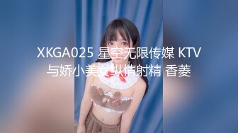 XKGA025 星空无限传媒 KTV与娇小美女纵情射精 香菱