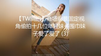 【TW厕拍】商场前景固定视角偷拍十几位年轻妹子围巾妹子爱了爱了 (3)