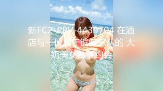 新FC2-PPV-4439704 在酒店与一位属于铜管乐队的 大奶美女私下约会