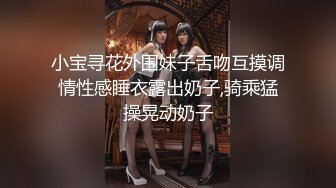 小宝寻花外围妹子舌吻互摸调情性感睡衣露出奶子,骑乘猛操晃动奶子