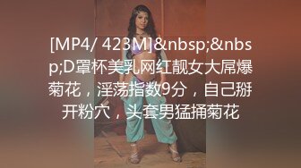 [MP4/ 423M]&nbsp;&nbsp;D罩杯美乳网红靓女大屌爆菊花，淫荡指数9分，自己掰开粉穴，头套男猛捅菊花