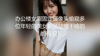 办公楼女厕固定摄像头偷窥多位年轻的美女职员嘘嘘干啥的都有 (7)