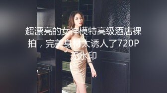 超漂亮的女神模特高级酒店裸拍，完美身材太诱人了720P无水印