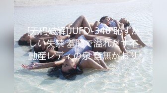 [无码破解]JUFD-340 恥ずかしい失禁 羞恥で溢れだす不動産レディの泉 音無かおり