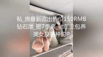 私_房最新流出售价150RMB钻石泄_密7季奔_驰车主包养美女及各种约P