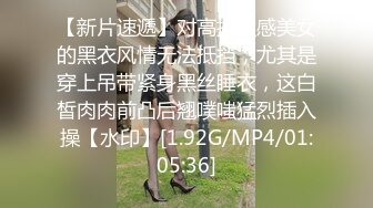 【新片速遞】对高挑性感美女的黑衣风情无法抵挡，尤其是穿上吊带紧身黑丝睡衣，这白皙肉肉前凸后翘噗嗤猛烈插入操【水印】[1.92G/MP4/01:05:36]