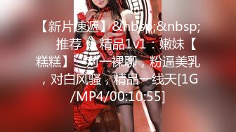 【新片速遞】&nbsp;&nbsp;❣️推荐❣️精品1v1：嫩妹【糕糕】一对一裸聊，粉逼美乳，对白风骚，精品一线天[1G/MP4/00:10:55]