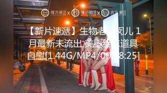 【新片速遞】生物老师闵儿 1月最新未流出 美腿丝袜道具自慰[1.44G/MP4/00:38:25]