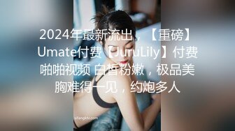 2024年最新流出，【重磅】Umate付费【JuruLily】付费啪啪视频 白皙粉嫩，极品美胸难得一见，约炮多人