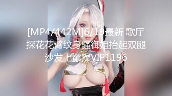 [MP4/442M]6/19最新 歌厅探花花臂纹身骚御姐抬起双腿沙发上爆操VIP1196