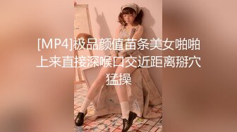 [MP4]极品颜值苗条美女啪啪上来直接深喉口交近距离掰穴猛操