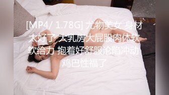 [MP4/ 1.78G] 尤物美女 身材太好了 大乳房大屁股肉体软软给力 抱着好舒服沦陷冲动 鸡巴性福了