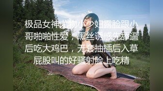 极品女神尤物小少妇露脸跟小哥啪啪性爱，黑丝诱惑先舔逼后吃大鸡巴，无套抽插后入草屁股叫的好骚射脸上吃精