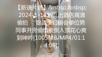 【新速片遞】&nbsp;&nbsp; 2024-1-16新流出酒店高清偷拍❤️眼镜少妇幽会单位男同事开房偷情被侧入顶花心爽到呻吟[1005MB/MP4/01:14:06]