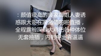 ：颜值很高的良家御姐人妻诱惑跟大哥在家激情啪啪直播，全程露脸深喉大鸡巴各种体位无套抽插，内射中出看逼逼