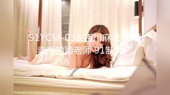 91YCM-038 百川麻衣 风骚卖淫的顾老师 91制片厂