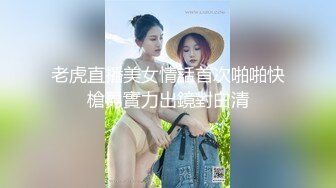 老虎直播美女情話首次啪啪快槍男實力出鏡對白清