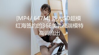 [MP4/ 647M] 新人GD超模 红海签约的36E美乳高端模特高调流出